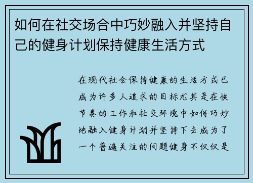 如何在社交场合中巧妙融入并坚持自己的健身计划保持健康生活方式