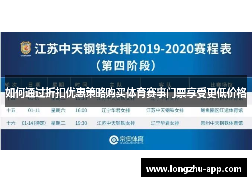 如何通过折扣优惠策略购买体育赛事门票享受更低价格