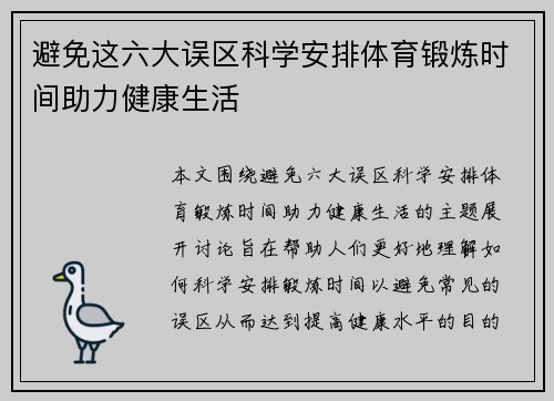 避免这六大误区科学安排体育锻炼时间助力健康生活